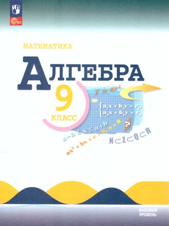 Макарычев Алгебра 9 кл Учебник (Просв.)