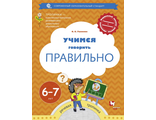 Ушаков Учимся говорить правильно. Пособие для детей 6-7 лет. (В.-ГРАФ)
