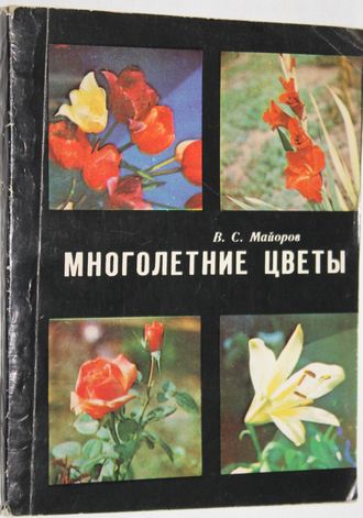 Майоров В. С. Многолетние цветы. Ростов-на-Дону: Ростовское книжное издательство. 1978г.