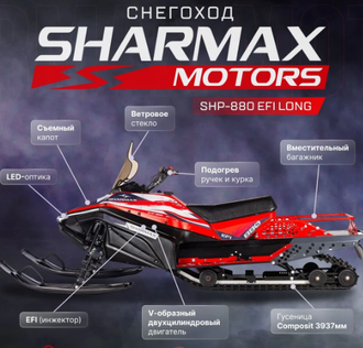 Снегоход SHARMAX SHP-880 Long Pro