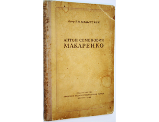 Купить книгу: Медынский Е.Н. Антон Семенович Макаренко. Интернет ...