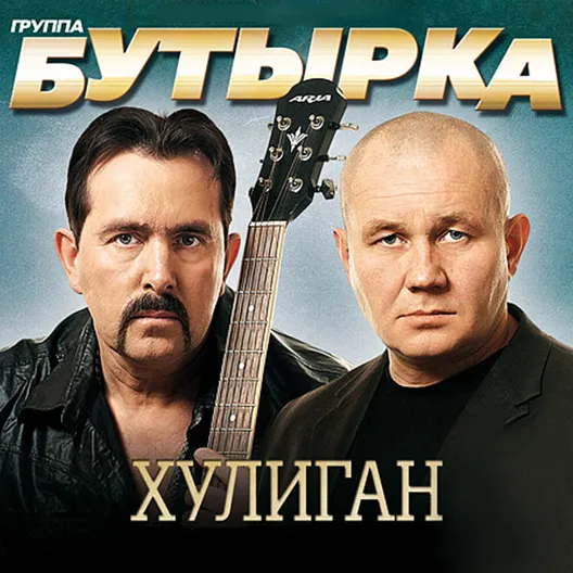 Альбомы группа Бутырка | официальный сайт