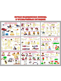 стенд "первая медицинская помощь при чрезвычайных ситуациях"