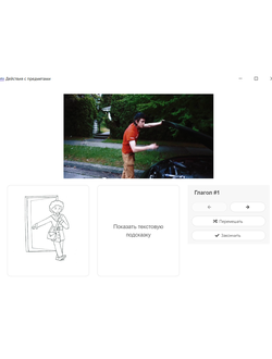 Логопедическое приложение "Действия с предметами". Для компьютеров на Windows.
