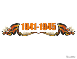 Наклейка "1941-1945" (28*17)