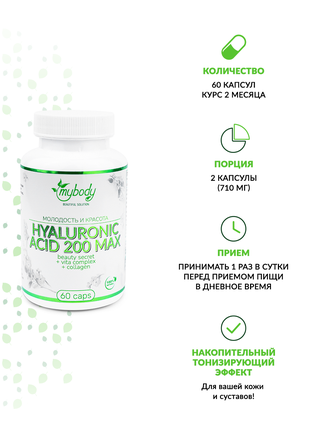 MY BODY HYALURONIC ACID 200 MAX 60 CAPS (гиалуроновая кислота + витамин С + витамин Е 60 капс)