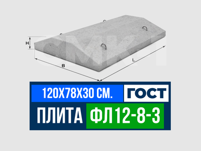 Фундаментная плита ФЛ 12-8-3 ГОСТ 13580-85