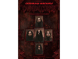 Скрижали мясника - официальная биография CANNIBAL CORPSE