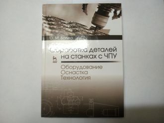 Обработка деталей на станках с ЧПУ. Оборудование. Оснастка. Технология. Балла О.М.