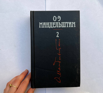 Осип Мандельштам. Собрание сочинений в 4 тт (в трех книгах)