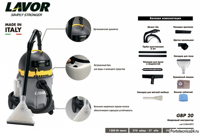 Ковровый экстрактор Lavor GBP 20 New