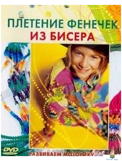 DVD Плетение фенечек из бисера