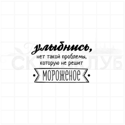 штамп Все проблемы решит мороженое