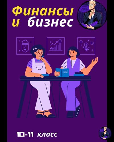 Учебник "Финансы и бизнес"