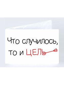 Обложка на зачетную книжку "Что случилось, то и цель"