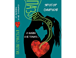 Ярогор Смирнов. О любви и не только... Пазлы счастья