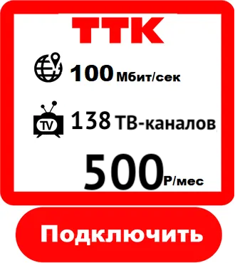 Подключить Интернет+ТВ в Калининграде - от провайдера ТТК