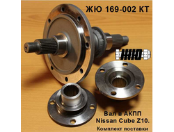 ЖЮ-169-002КТ Вал ведомой шестерни АКПП Nissan Cube Z10.