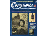 Журнал &quot;Солдаты Великой Отечественной войны&quot; №14. Офицер бронетанковых войск в походной форме, 1941–1943 гг.