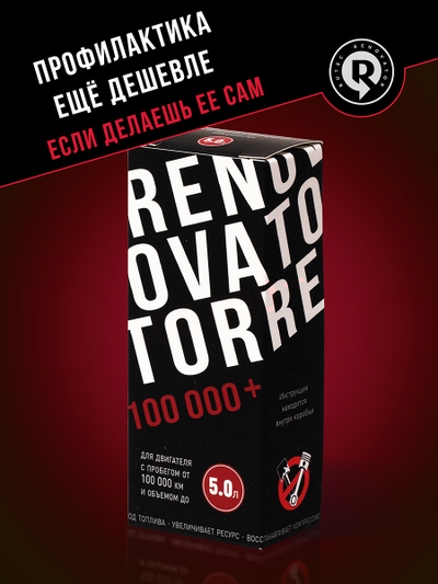 Добавка для увеличения ресурса двигателя с пробегом от 100 000 км и объемом до 5,0 л RENOVATOR