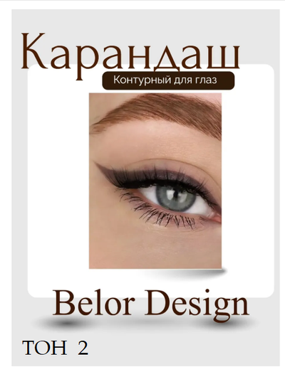 Карандаш для глаз косметический контурный  BelorDesign