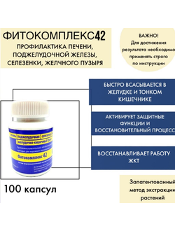 Фитокомплекс ВолгаЛадь № 42 лечение лечения печени, поджелудочной железы, селезенки, желчного пузыря