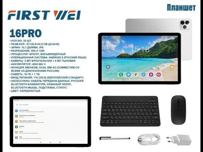 Планшет First 16 Pro (серебристый)