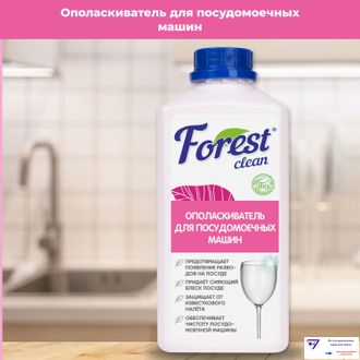 Forest Clean ополаскиватель для посудомоечных машин 1 л.