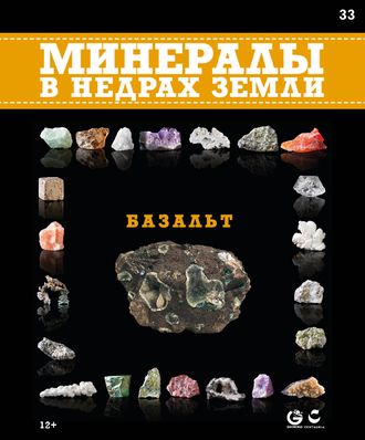 Минералы в недрах земли № 33. Базальт