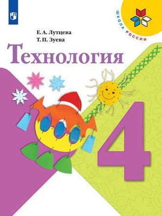 Лутцева (Школа России) Технология 4кл Учебник (Просв.)