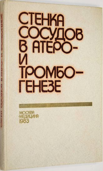 Стенка сосудов в атеро- и тромбогенезе (исследование в СССР).  М.: Медицина. 1983г.