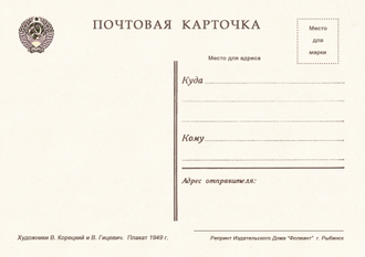 7465 В Корецкий В Гицевич плакат 1949 г