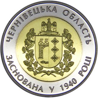 5 гривен 75 лет Черновицкой области. Украина, 2015 год