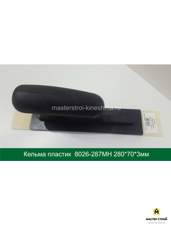 Кельма прямоугольная пластиковая для труднодоступных мест 70мм