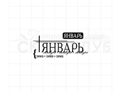 штамп  с названием месяца - январь