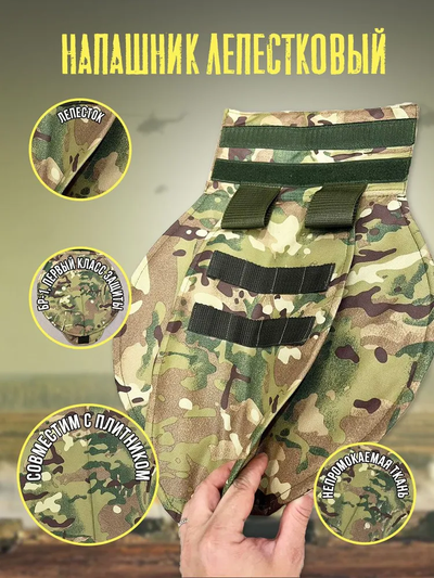 Напашник лепестковый с арамидом, цвет МУЛЬТИКАМ