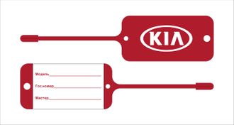 Бирка для ключей KIA (двухсторонняя печать 1+1)