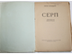 Городецкий С. Серп.  Двенадцатая книга стихов. Пб: Государственное издательство, 1921.