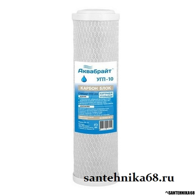 Картридж из спеченного в блок активированного угля Аквабрайт УГП-10 Unicorn FCBL 10BB FCBL 20BB