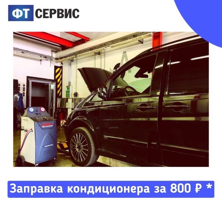 Заправка кондиционера 800 руб.