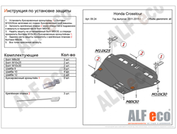 Honda Crosstour 2009-2016 V-all Защита картера и КПП (Сталь 2мм) ALF0924ST