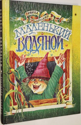 Пройслер О. Маленький водяной. Тверь: Мартин-Полина. 1994г.