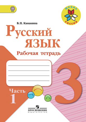Канакина. Русский язык 3 класс. Рабочая тетрадь в 2-х частях. ФГОС. (продажа комплектом)