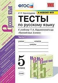 Черногрудова Русский язык Тесты 5 кл в двух частях (Комплект) (Экзамен)