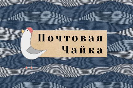 Вдохновляющие открытки для посткроссинга от Почтовой Чайки