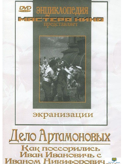 DVD Дело Артамоновых  (фильмы-экранизации М.Горького). Как поссорились  Иван Иванович  с Иваном Ники