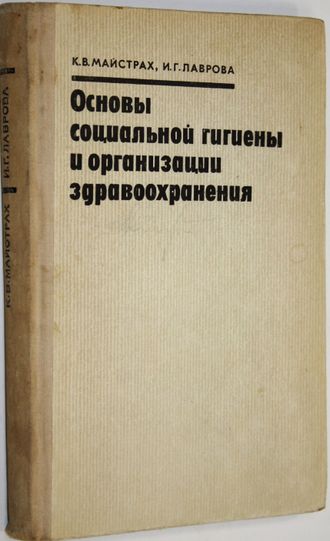 Майстрах К.В. Основы социальной гигиены и организации здравоохранения. М.: Медицина. 1969.