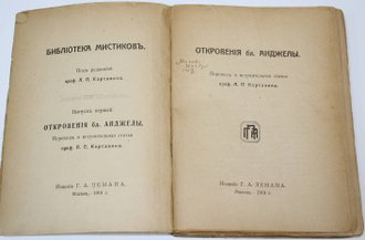 Откровения бл. Анджелы. Библиотека мистиков. Вып. 1. М.: Г.А. Леман, 1918.