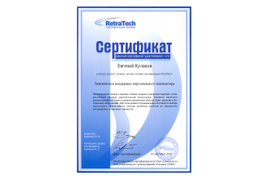Сертификат специалиста Ретратеч
