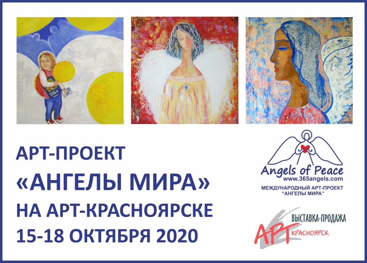Ангелы мира проект красноярск